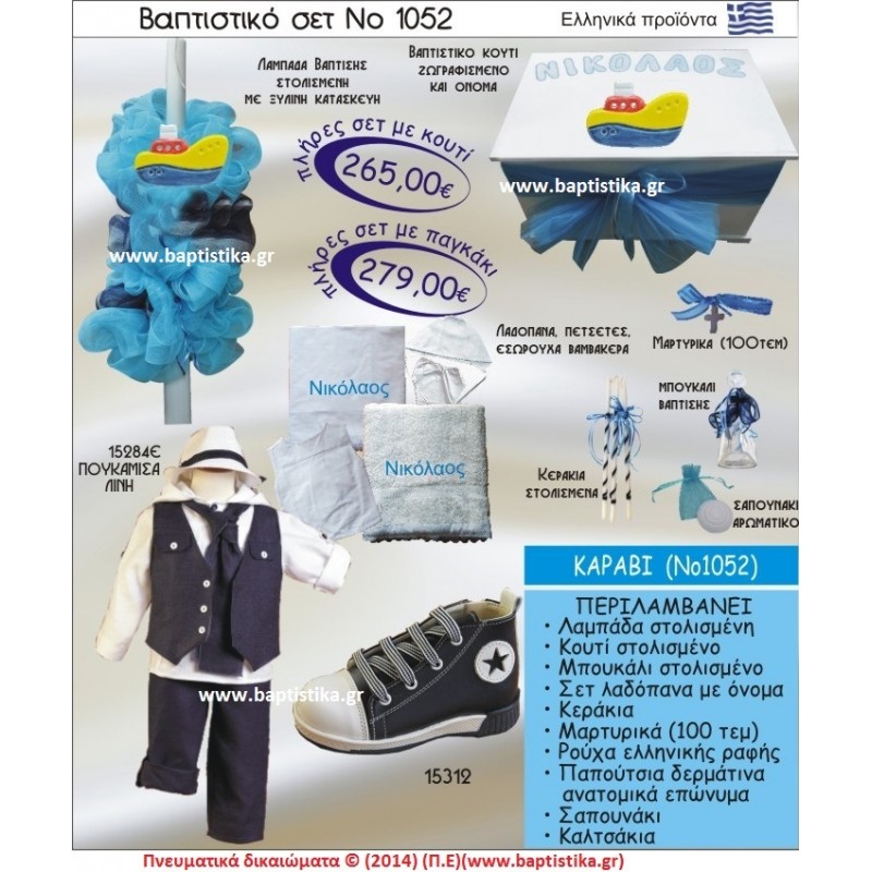 ΚΑΡΑΒΙ ΣΕΤ Νο1052 ΠΛΗΡΗ ΒΑΠΤΙΣΤΙΚΑ ΣΕΤ ΜΟΝΟ 265€ ΜΕΓΑΛΕΣ ΠΡΟΣΦΟΡΕΣ ΕΝΤΟΣ ΚΑΤΑΣΤΗΜΑΤΟΣ Πειραιας Παγκρατι Ιλισια Γουδι, Βαρη Παιανια και σε ολοκληρη την Ελλαδα